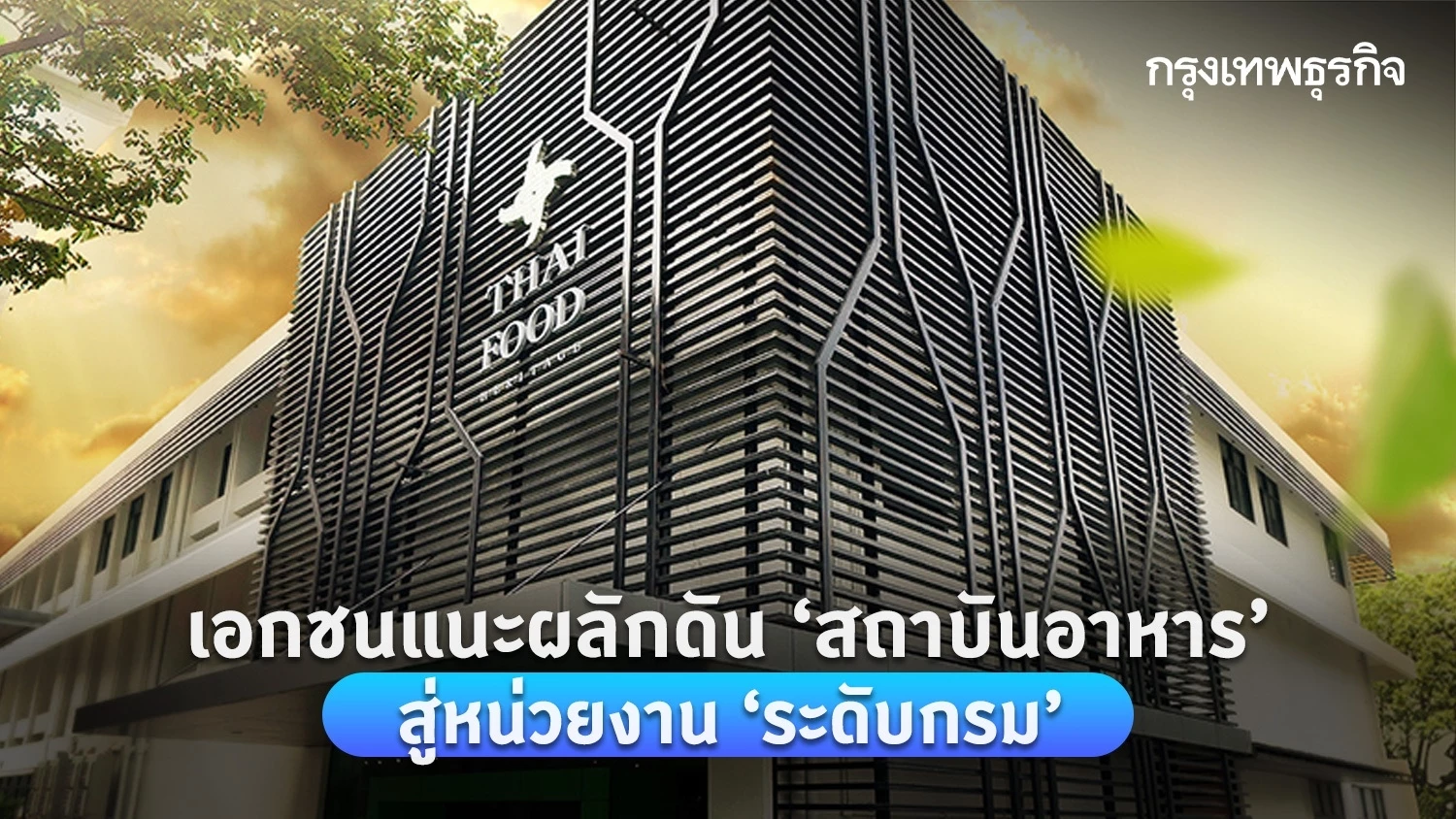 เอกชนแนะ ผลักดัน ‘สถาบันอาหาร’ สู่หน่วยงานระดับกรม เพิ่มกำลังคน-เทคโนโลยี
