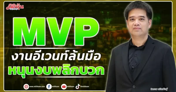 MVP งานอีเวนท์ล้นมือ หนุนงบพลิกบวก