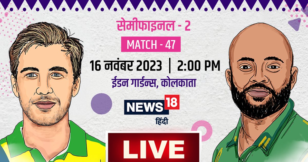 SA vs AUS Live Scorecard: टीम इंडिया वर्ल्ड कप के फाइनल में, दूसरी टीम पर फैसला आज