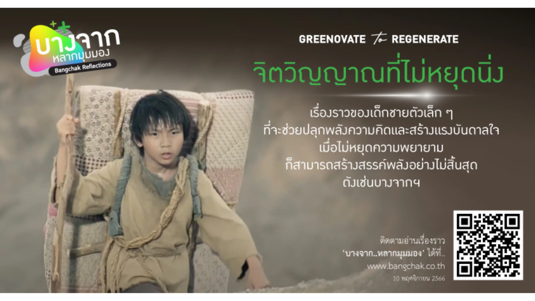 สะท้อนตัวตนของบางจากฯ ผ่านภาพยนตร์โฆษณาชุดใหม่ ‘จิตวิญญาณที่ไม่หยุดนิ่ง’