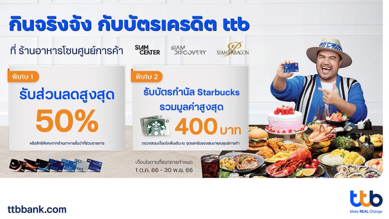 บัตรเครดิต ttb ชวนกินจริงจัง มอบส่วนลดสูงสุด 50% พร้อมบัตรกำนัล Starbucks ที่ ร้านอาหารดังโซนศูนย์การค้า Siam Center, Siam Discovery และ Siam Paragon