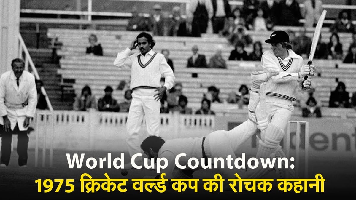 Cricket World Cup 2023: 1975 क्रिकेट वर्ल्ड कप की रोचक कहानी, देखें वीडियो