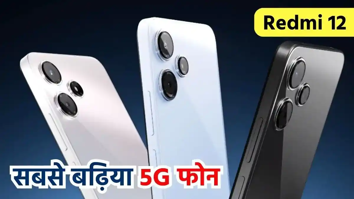 Redmi 12 5G: इस 5G फोन को खरीदने टूट पड़े लोग, 30 लाख मोबाइल बिक गए सिर्फ 100 दिन में