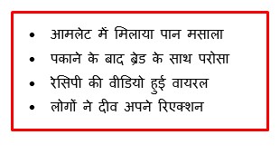 आमलेट में मिलाया रजनीगंधा, सामने आया एक और वीयर्ड फूड कॉम्बिनेशन