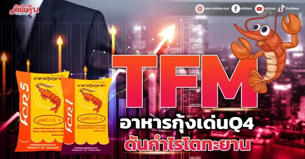 TFM อาหารกุ้งเด่นQ4 ดันกำไรโตทะยาน