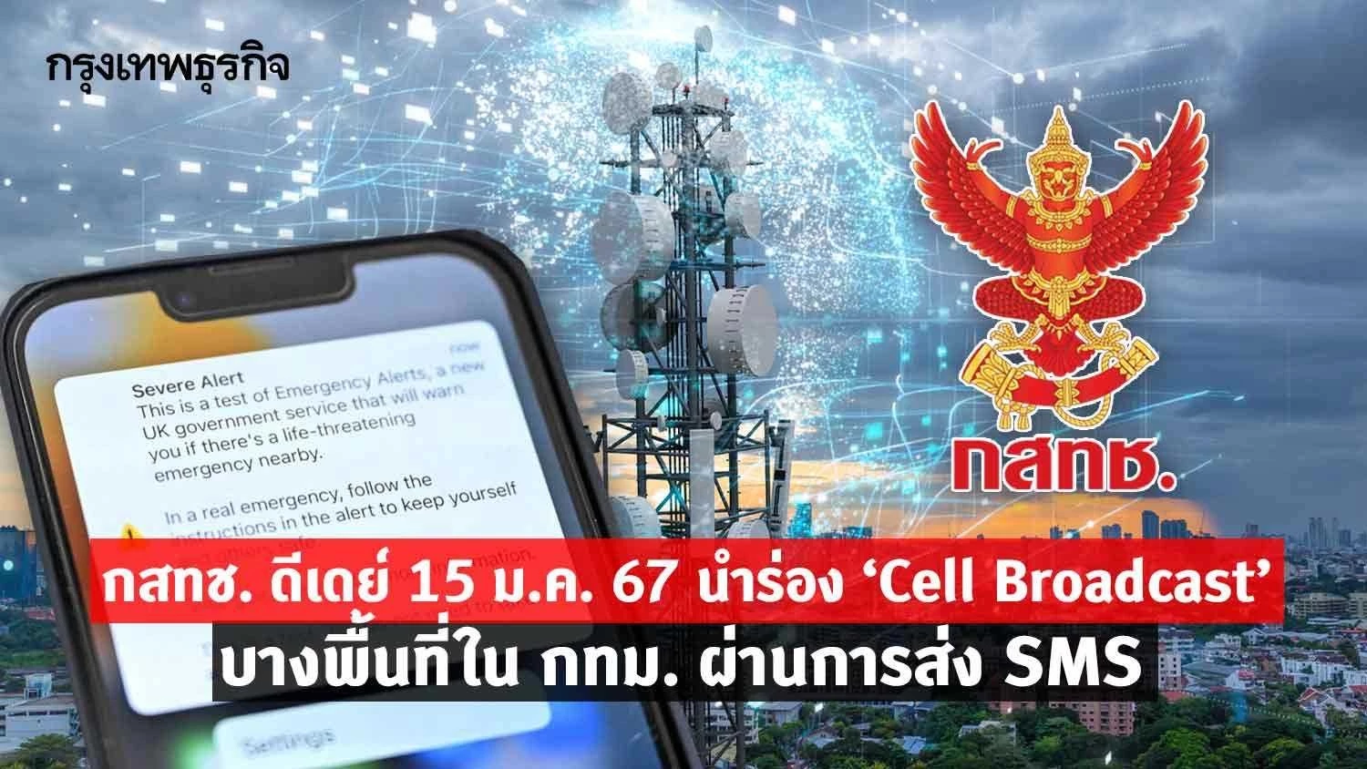 กสทช. ดีเดย์ 15 ม.ค. 67 นำร่อง ‘Cell Broadcast’ บางพื้นที่ในกทม.ผ่านการส่ง SMS