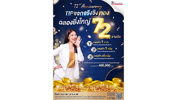 ครบรอบ 72 ปี ทิพยประกันภัย แจกจริงชิงทอง ฉลองยิ่งใหญ่ 72 รางวัล