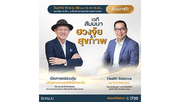 ศุภาลัย สร้างสรรค์เวทีสัมมนาฮวงจุ้ย & สุขภาพ แชร์ความรู้ต่อเนื่อง!! ส่งท้ายปี 66