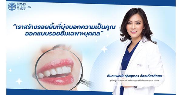 BDMS ออกแบบรอยยิ้มด้วยการทำวีเนียร์ เพื่อให้คุณได้มีรอยยิ้มที่เป็นตัวคุณเอง 