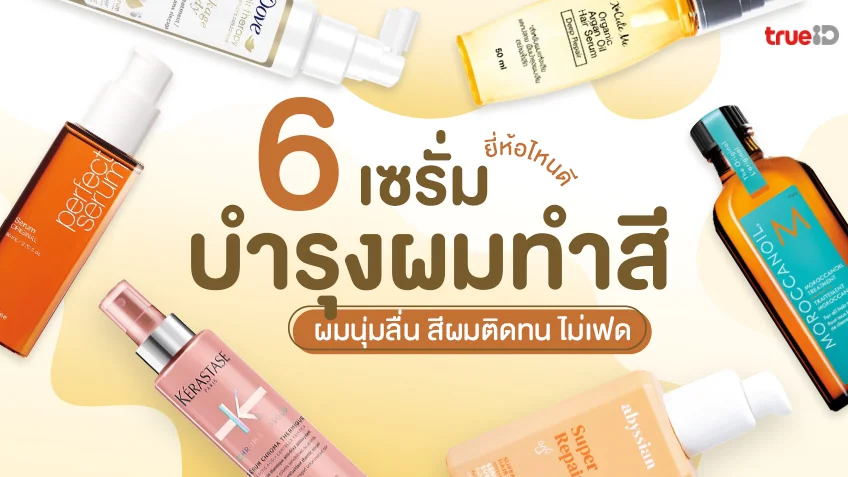 6 เซรั่มบำรุงผมทำสี ยี่ห้อไหนดี ผมเรียบตรง นุ่มลื่น จัดทรงง่าย สีผมชัด เป็นประกาย