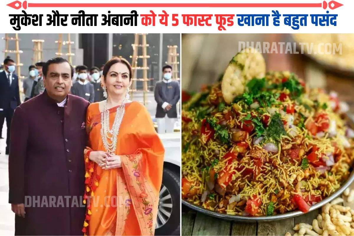 Mukesh Ambani Food: मुकेश और नीता अंबानी को ये 5 फास्ट फूड खाना है बहुत पसंद, राजमा रोटी को खूब पसंद करता है अंबानी परिवार