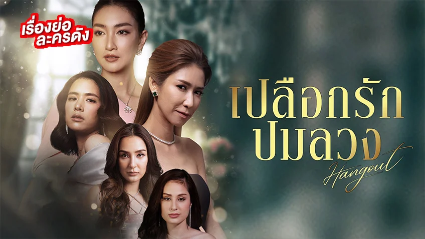 เรื่องย่อ HANGOUT เปลือกรักปมลวง ช่อง อมรินทร์ทีวี (ตอนแรก)