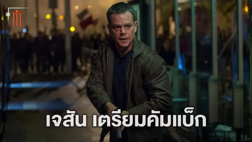 แมตต์ เดมอน อาจจะได้เป็น “Jason Bourne” อีกครั้ง หลังมีข่าวการพัฒนาหนังภาคต่อ