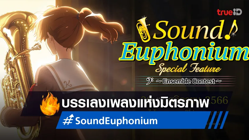 “Sound! Euphonium: Ensemble Contest” เผยตัวอย่างใหม่! เตรียมบรรเลงเพลงแห่งมิตรภาพ