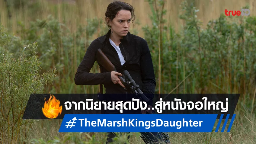 จากนิยายที่สร้างปรากฏการณ์ สู่ภาพยนตร์เขย่าขวัญสุดระทึกใน “The Marsh King’s Daughter”