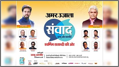 Amarujala Samvad: जम्मू में कल सजेगा उद्योग-खेल, आध्यात्मिक, शिक्षा और मनोरंजन का मंच; ये हस्तियां होंगी शामिल