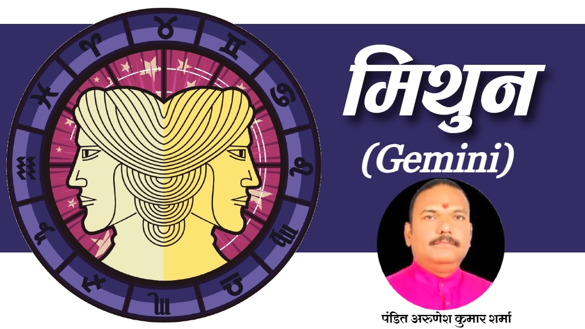 आज 12 नवंबर 2023 का मिथुन राशिफल (Gemini Horoscope): दिवाली के दिन आज प्रियजनों से शुभ समाचार प्राप्त होंगे, उत्साह मनोबल में वृद्धि होगी