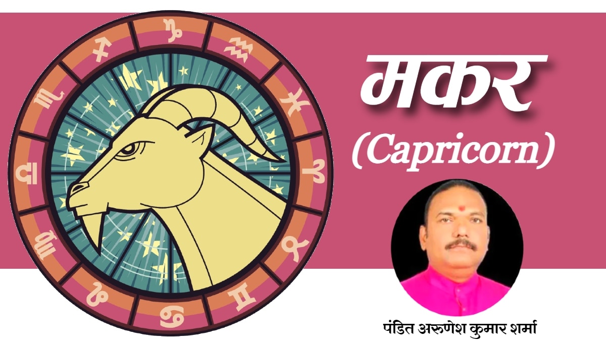 आज 22 नवंबर 2023 का  मकर राशिफल (Capricorn Horoscope):  नकारात्मक लोगों से दूरी रखें, बड़ों से सानिध्य रहेगा