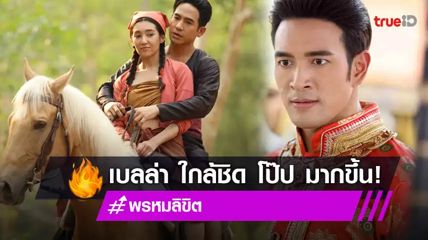 พรหมลิขิต EP.8 : “เกรท” ตามหาคนลอบฆ่า ด้าน “เบลล่า” ใกล้ชิด “โป๊ป” มากขึ้น