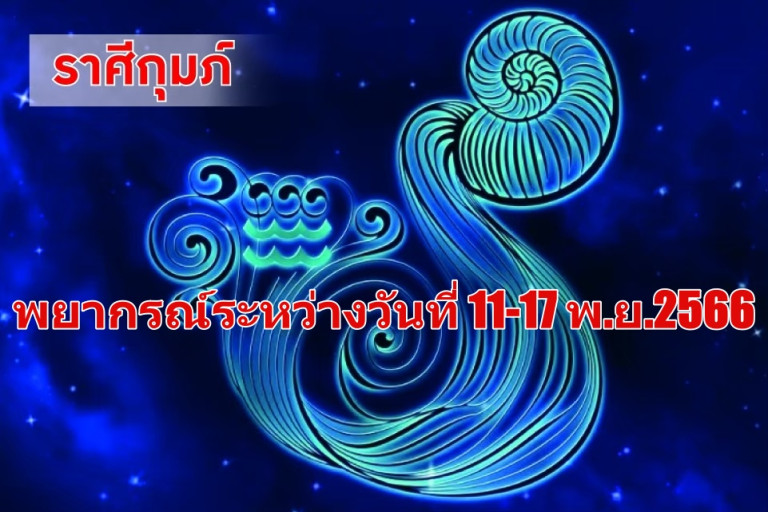 ราศีกุมภ์ ช่วงนี้ควรหาเวลาออกกำลังกาย สุขภาพดีขึ้น