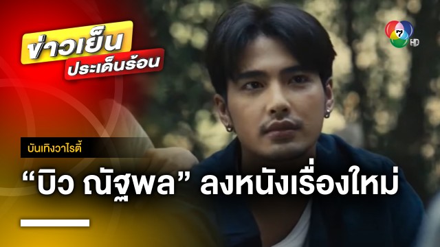 ข่าวเย็นประเด็นร้อน : ฮอตสุด ๆ ! “บิว ณัฐพล” ลงภ