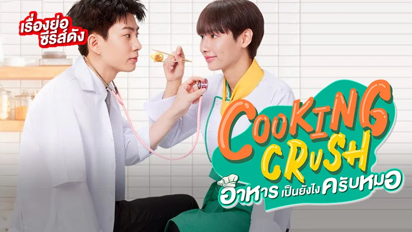 เรื่องย่อ Cooking Crush อาหารเป็นยังไงครับหมอ ช่อง GMM25 (ตอนแรก)