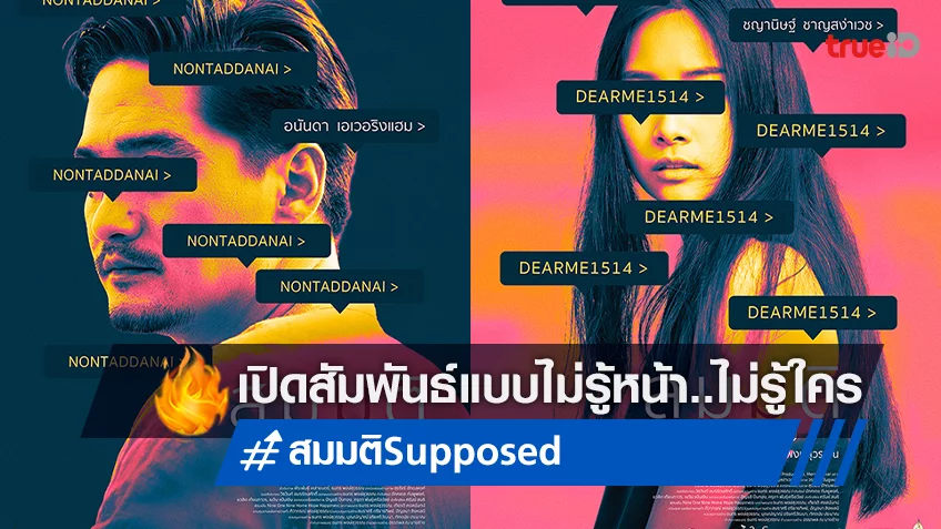 อนันดา-แพต ชญานิษฐ์ กับความสัมพันธ์แบบรู้หน้า…ไม่รู้ใคร ใน  “สมมติ Supposed”