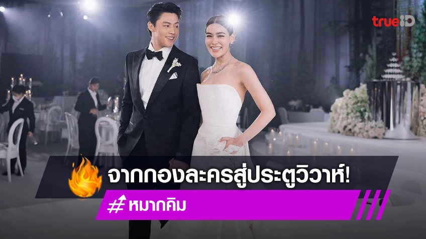 ย้อนเส้นทางรัก “หมาก-คิม” จากกองละครสู่ประตูวิวาห์