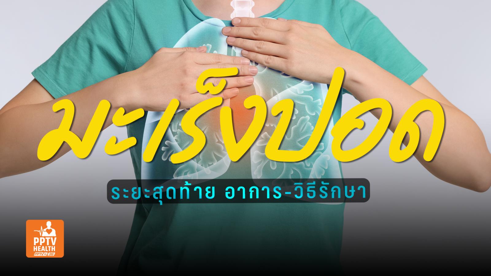 มะเร็งปอดระยะสุดท้าย อาการ-วิธีรักษาและโอกาสรอดชีวิต