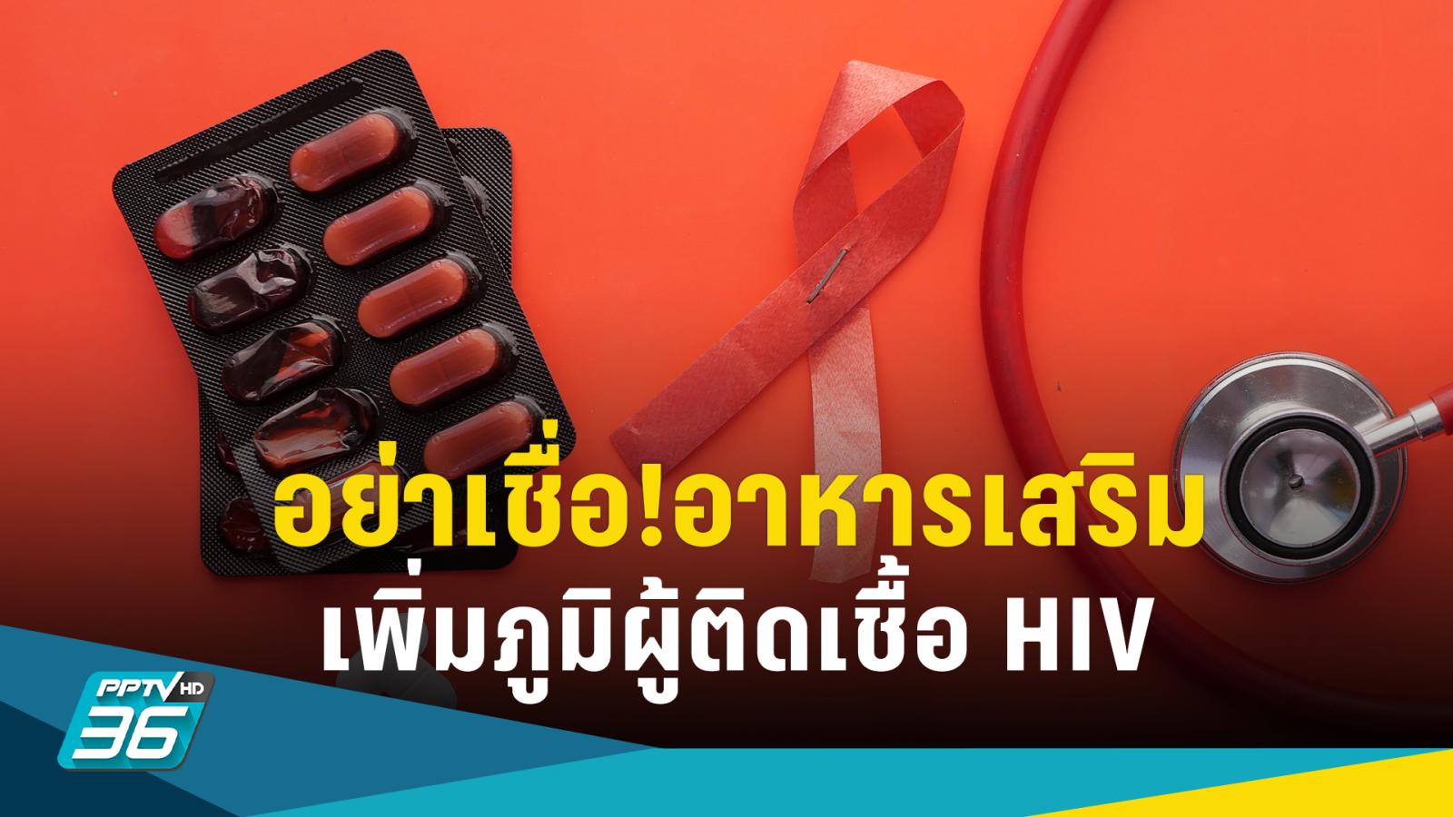 เตือน!อย่าเชื่ออาหารเสริมเพิ่มเซลล์ภูมิคุ้มกันผู้ติดเชื้อ HIV