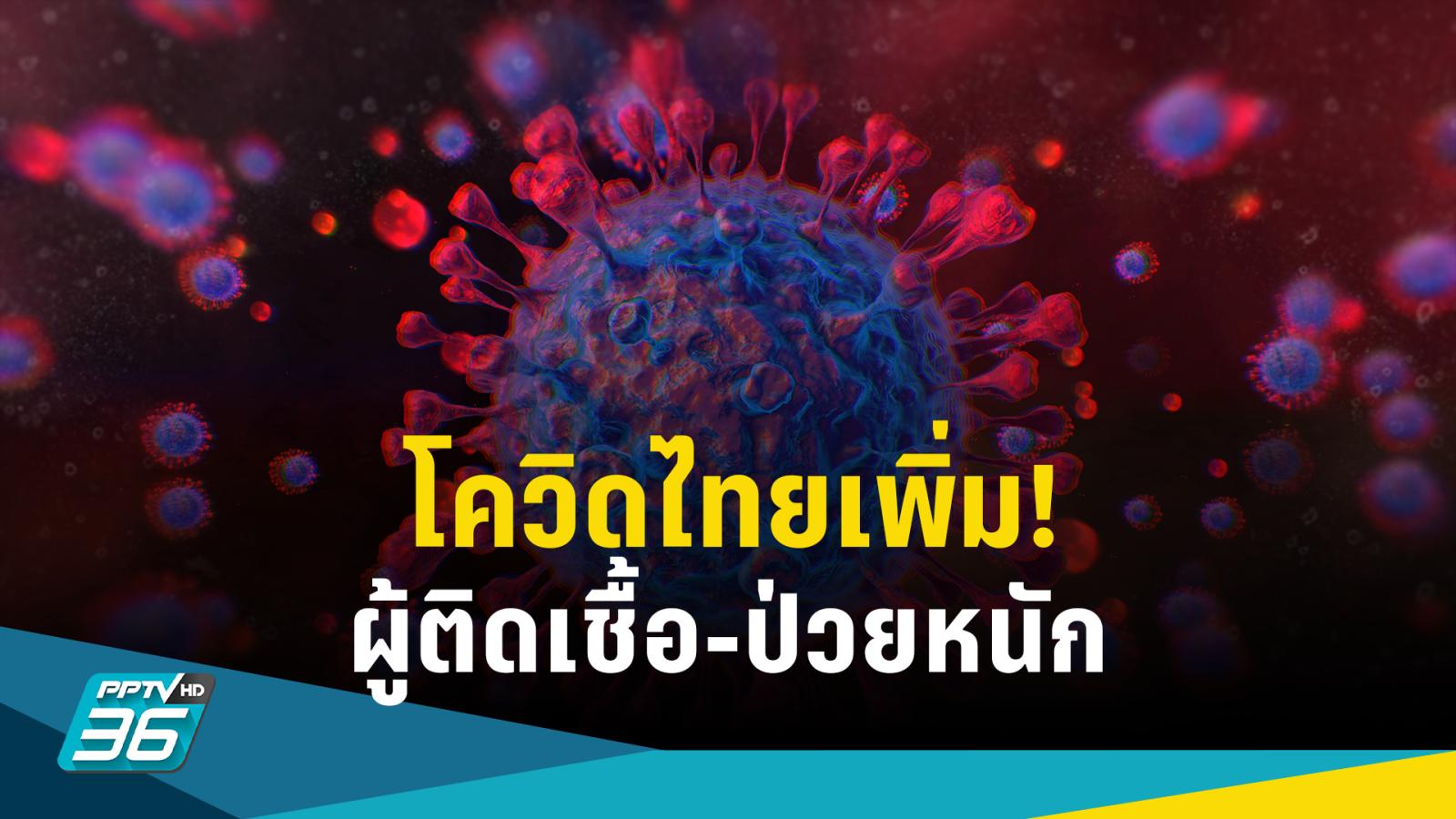 โควิด-19 รอบสัปดาห์ป่วยหนักเพิ่ม-ศูนย์จีโนมเผยวิจัยใช้ยารักษากลุ่มเปราะบาง