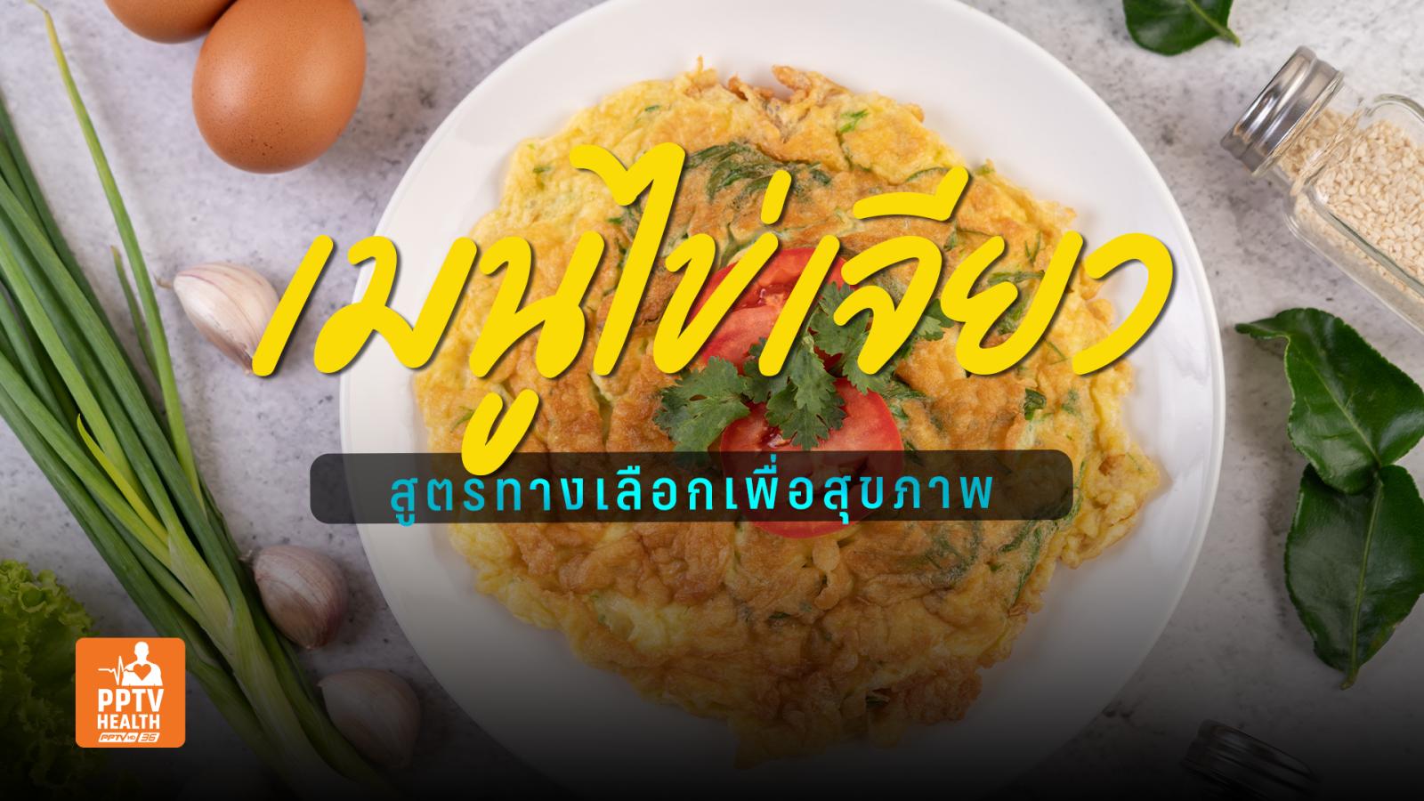 สูตรไข่เจียว อร่อยได้แถมสุขภาพดี ไม่ซ้ำจำเจ เติมข้าวได้ไม่อั้น!