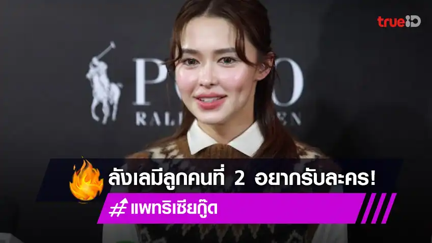 “แพทริเซีย” ลังเล! อยากกลับมารับละครก่อนมีลูกคนที่ 2 ชมสามียอมทำทุกอย่างเพื่อลูก