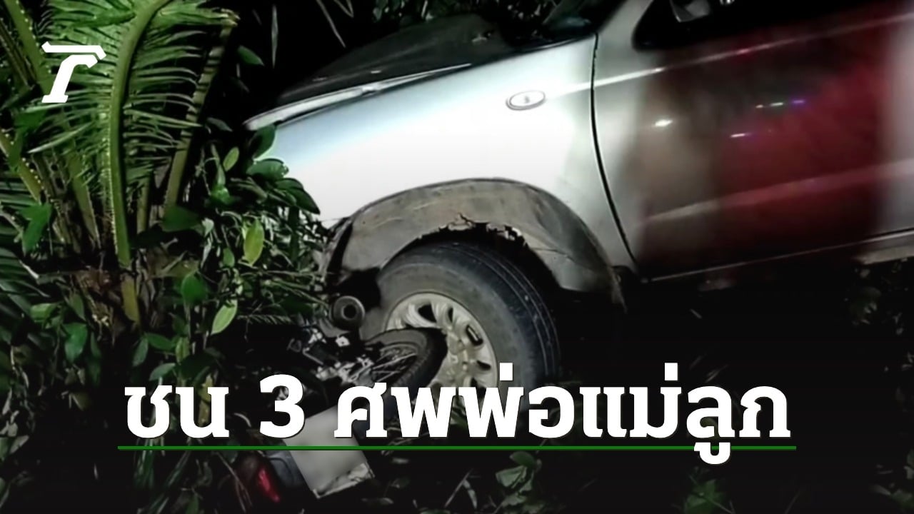 กระบะชนจยย. ตาย 3 ศพ พ่อแม่-ลูก 5 ขวบ กำลังจะไปเที่ยวงานวิ่งควายชลบุรี