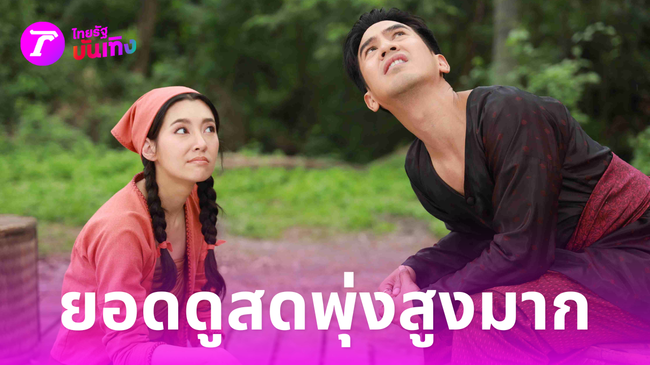 ยอดคนดูสดละครพรหมลิขิต สูงถึง 7 แสน สร้างสถิติใหม่ให้ตัวเองอีกครั้ง