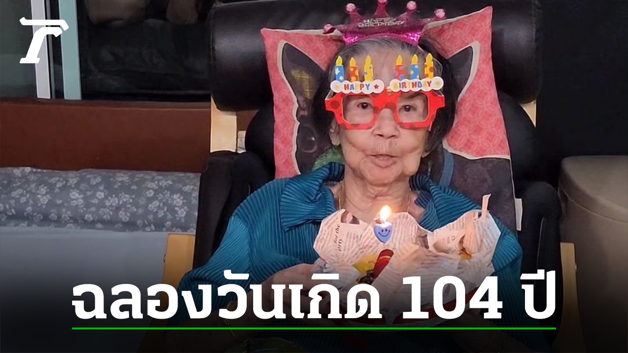 104 ปี “คุณยายมารศรี”+หนังเน็ตฯ “มนต์รักนักพากย์”