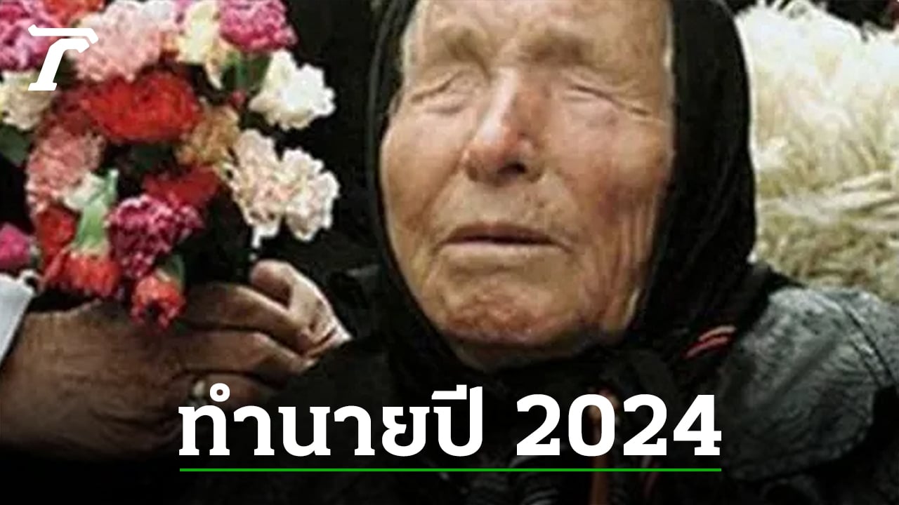 ฮือฮา ‘บาบา วานก้า’ หมอดูตาบอดคนดัง ทำนายปี 2024 พบวิธีรักษาโรคมะเร็ง