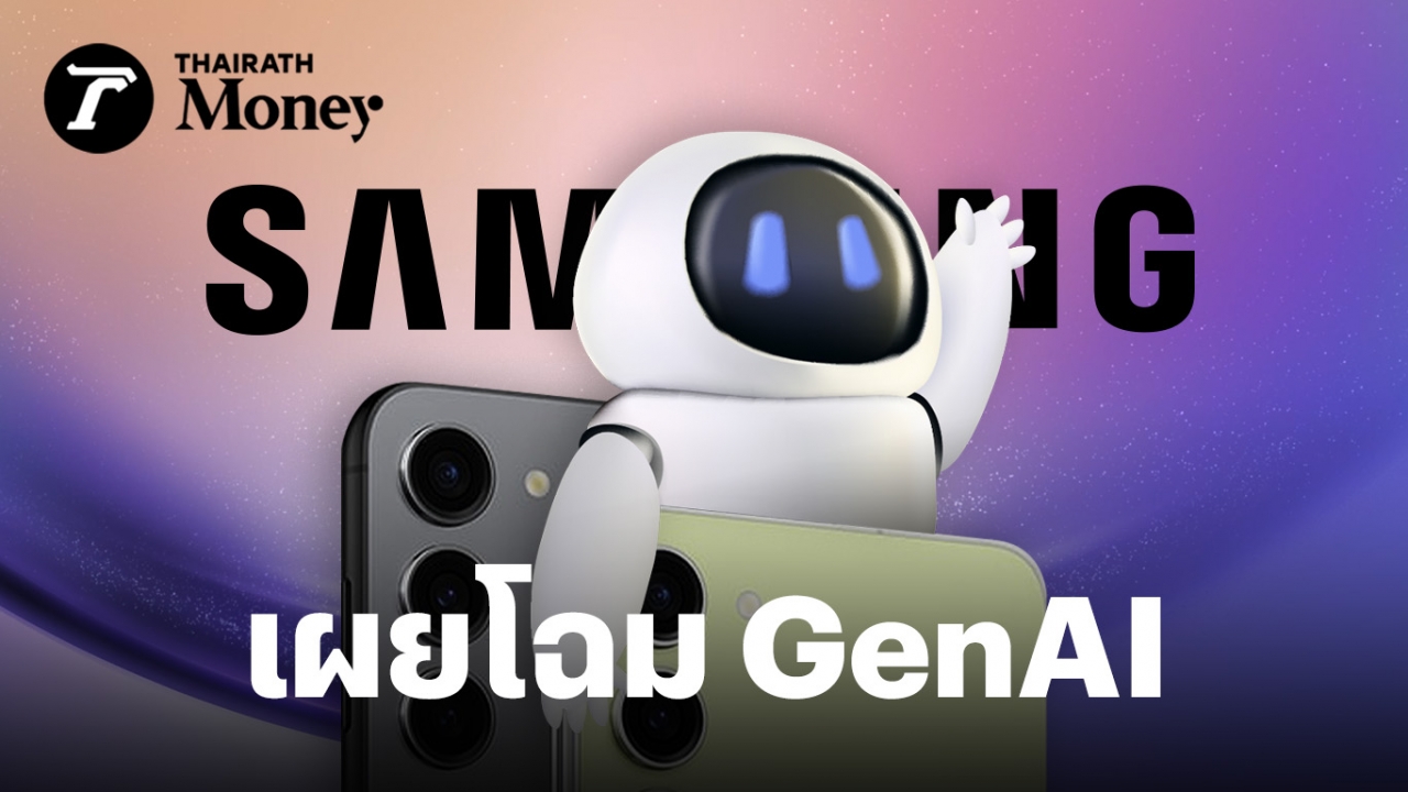 น้อยหน้า Apple ไม่ได้ Samsung เผยโฉม GenAI เขียนโค้ด แปลงาน ผ่านมือถือ จุดขายใหม่ใน Galaxy S24