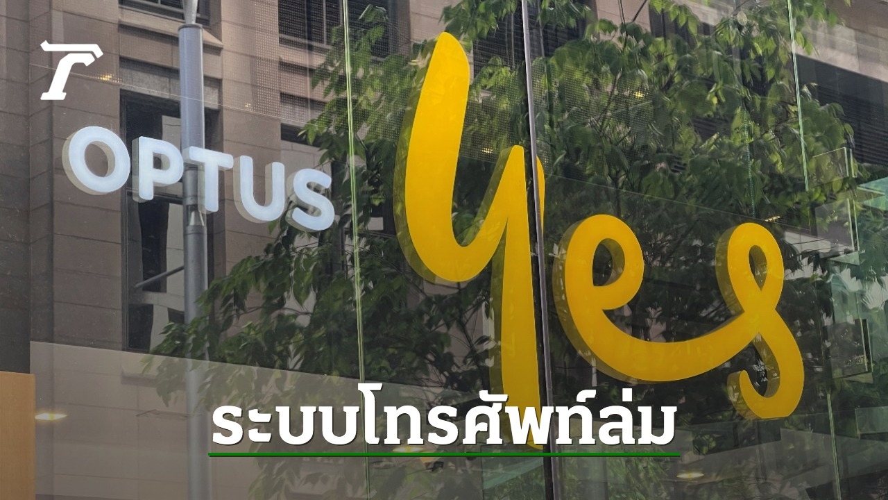 วุ่นหนัก บ.โทรคมนาคมยักษ์ใหญ่ในออสเตรเลีย ระบบล่ม กระทบคนหลายล้าน