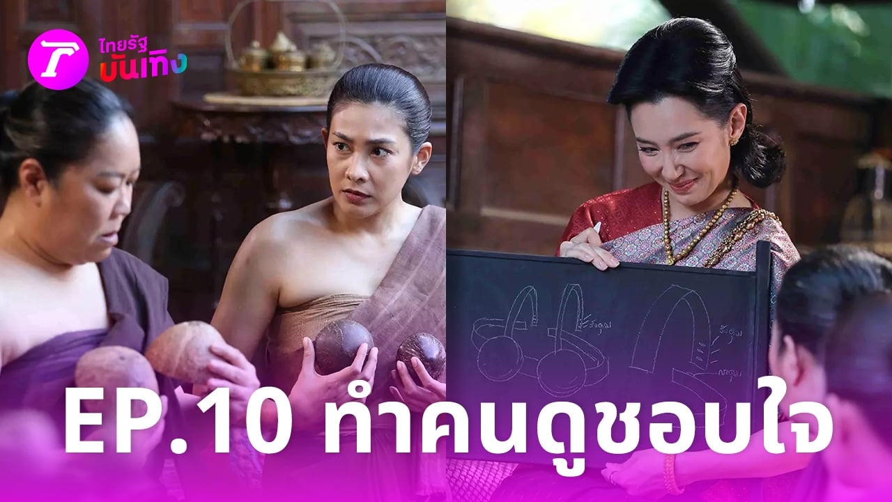 เปิดยอดคนดูสด พรหมลิขิต EP10 แรงต่อเนื่อง ตัวเลขสูงขึ้น ติดเทรนด์ X อันดับ 1