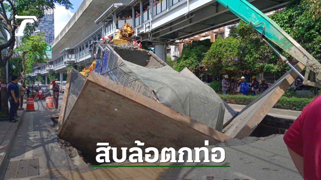 ฝาปิดทรุด สิบล้อตกอุโมงค์สายไฟ ทำถนนสุขุมวิทรถติดนรกแตก