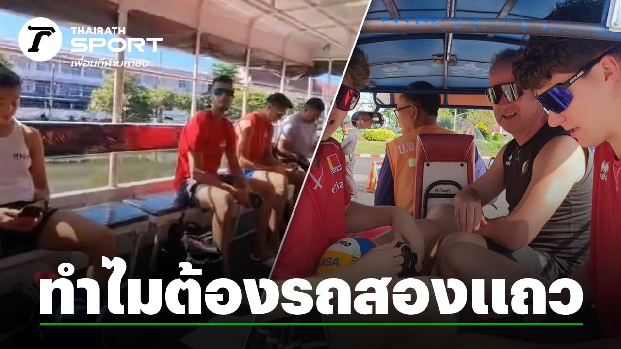 กูรูชื่อดัง แจงเหตุผล ใช้รถสองแถว-สามล้อ ดูแล “นักวอลเลย์บอลชายหาด” ชิงแชมป์โลก