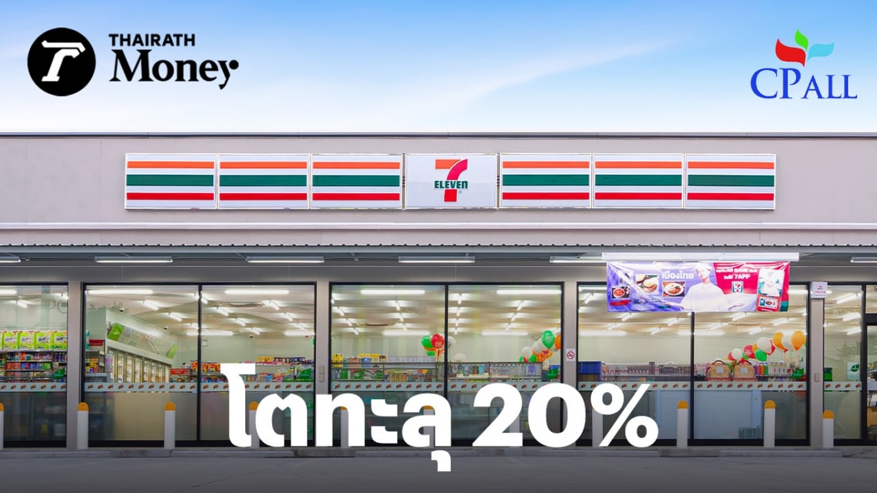 CPALL กวาดกำไร 4.4 พันล้าน โตทะลุ 20% อาหาร-เครื่องดื่ม ขายดี ทุ่ม 1.3 หมื่นล้าน ขยายสาขาต่อเนื่อง