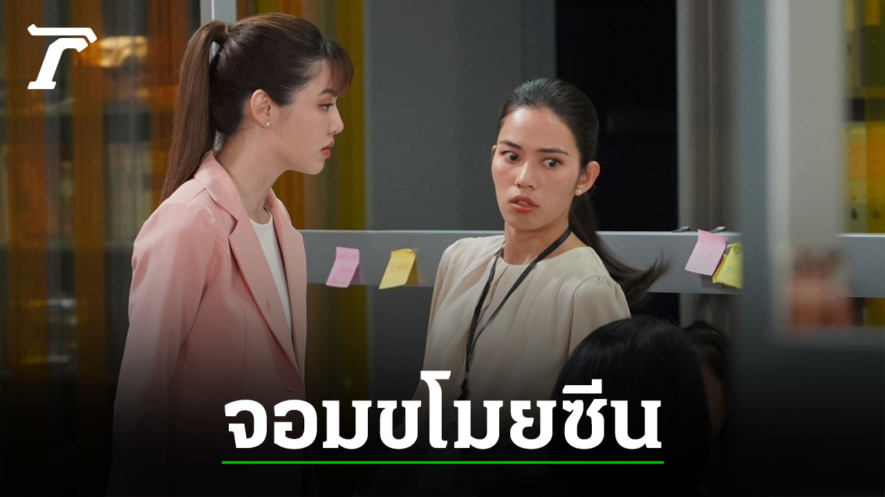 ติช่า เทใจเล่นบทสาวออฟฟิศจอมเผือก ขโมยซีนขายขำ ในละคร “หลังคาใบบัว”