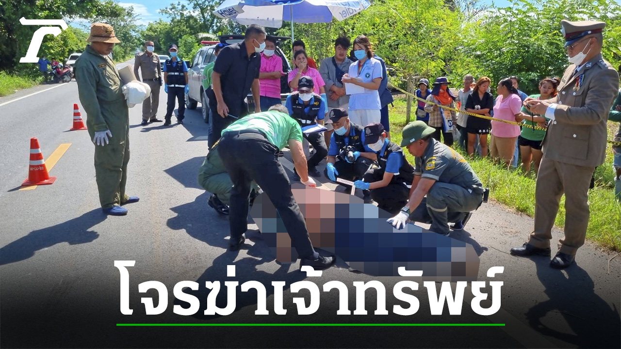 ตร.รวบทันควัน โจรฆ่าเจ้าทรัพย์ ขับรถขยี้ร่างเละ (คลิป)