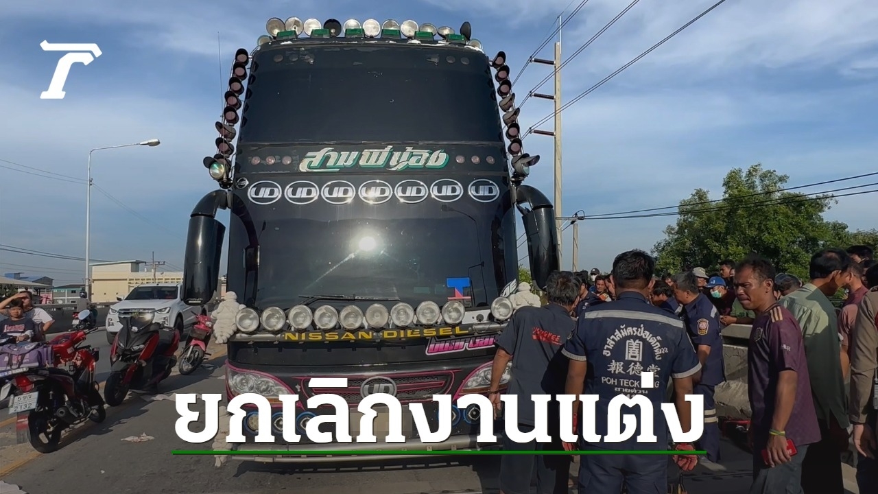 จากงานแต่งเป็นงานศพ เจ้าสาวเศร้าแม่ดับสลด รถบัสขยี้ดับคาสะพาน