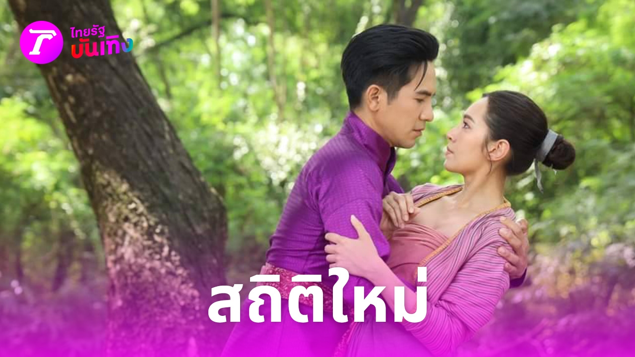 ฉุดไม่อยู่ ยอดดูละครพรหมลิขิต EP.11 พุ่งสูงไม่หยุด ติดเทรนด์อันดับ 1 ใน X