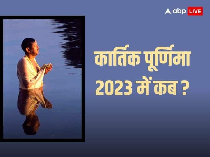 Kartik Purnima 2023 Date: साल 2023 में कब है कार्तिक पूर्णिमा 26 या 27 नवंबर, नोट करें सही डेट