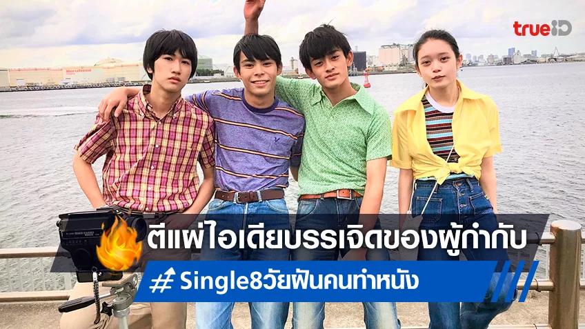 “Single8 วัยฝัน คนทำหนัง” สร้างจากเรื่องจริงของ คาซึยะ โคนากะ ผู้กำกับ Ultraman