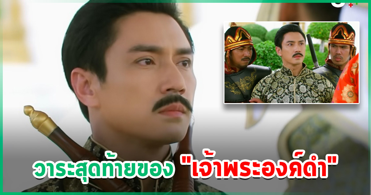 จุดจบ เจ้าพระองค์ดำ ในประวัติศาสตร์เป็นอย่างไร เหมือนในละคร พรหมลิขิต หรือไม่ ?